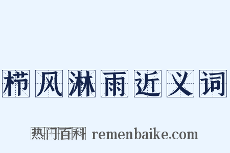 栉风淋雨近义词是什么意思的图片